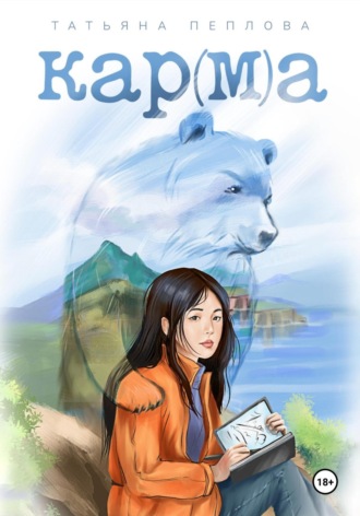 Обложка книги «Кар(м)а»