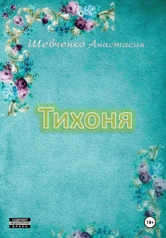 Обложка книги «Тихоня»