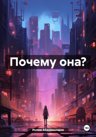 Обложка книги «Почему она?»