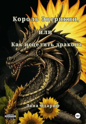 Лана Одарий. Король Эверикии, или Как исцелить дракона