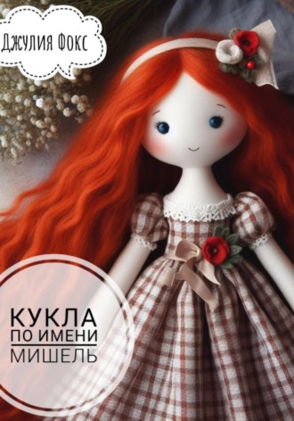 Обложка книги «Кукла по имени Мишель»