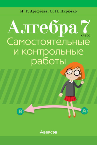 И. Г. Арефьева. Алгебра. 7 класс. Самостоятельные и контрольные работы