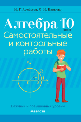Обложка книги «Алгебра. 10 класс. Самостоятельные и контрольные работы. Базовый и повышенный уровни»