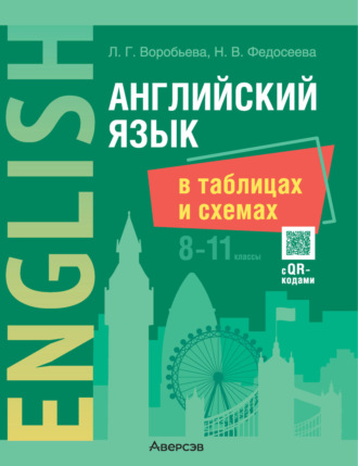 Обложка книги «Английский язык в таблицах и схемах. 8-11 классы»