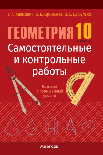 Обложка книги «Геометрия. 10 класс. Самостоятельные и контрольные работы. Базовый и повышенный уровни»