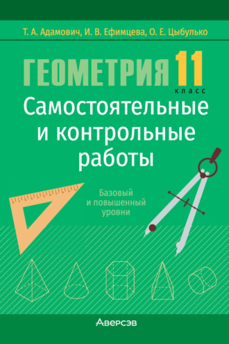 Т. А. Адамович. Геометрия. 11 класс. Самостоятельные и контрольные работы. Базовый и повышенный уровни