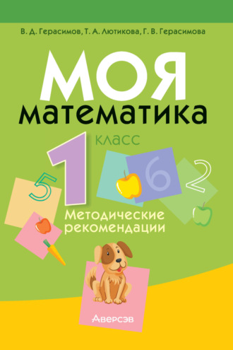 Обложка книги «Моя математика. 1 класс. Методические рекомендации»
