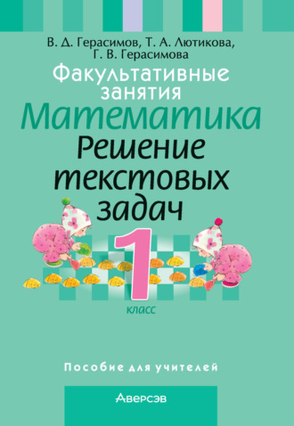 Г. В. Герасимова. Факультативные занятия. Математика. 1 класс. Решение текстовых задач