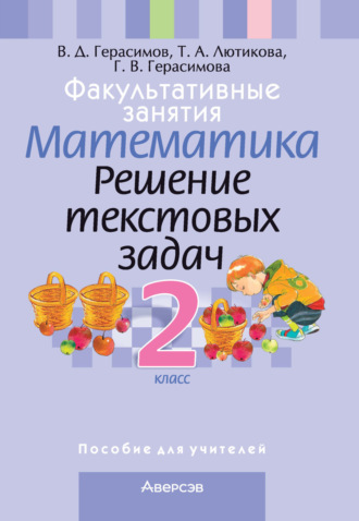 Обложка книги «Факультативные занятия. Математика. 2 класс. Решение текстовых задач»