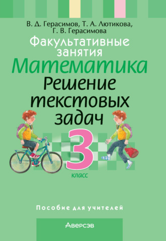 Обложка книги «Факультативные занятия. Математика. 3 класс. Решение текстовых задач»