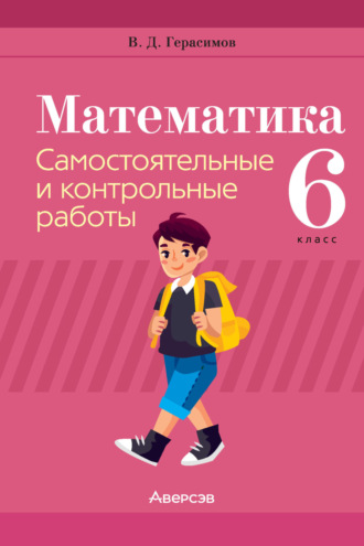 Обложка книги «Математика. 6 класс. Самостоятельные и контрольные работы»