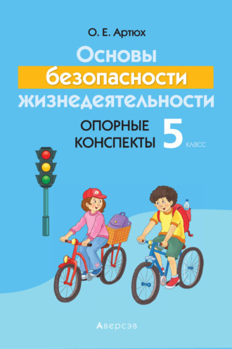 Обложка книги «Основы безопасности жизнедеятельности. 5 класс. Опорные конспекты»