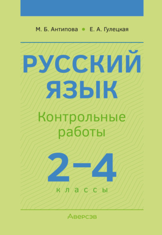 Обложка книги «Русский язык. 2-4 классы. Контрольные работы»