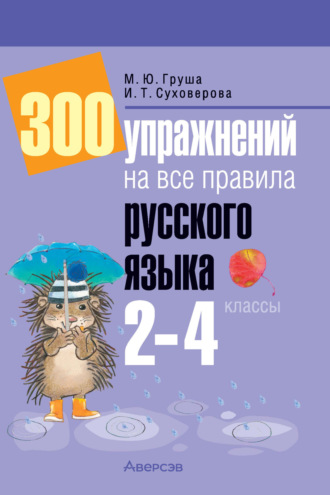 Обложка книги «300 упражнений на все правила русского языка. 2-4 классы»
