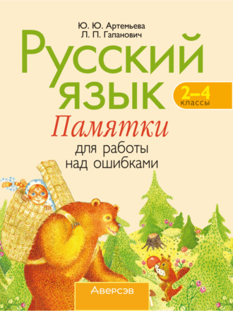 Обложка книги «Русский язык. 2-4 классы. Памятки для работы над ошибками»