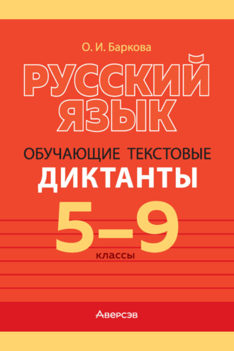 Обложка книги «Русский язык. 5-9 классы. Обучающие текстовые диктанты»