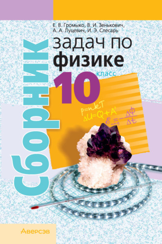 Обложка книги «Сборник задач по физике. 10 класс»