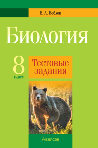 Обложка книги «Биология. 8 класс. Тестовые задания»