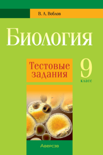 Обложка книги «Биология. 9 класс. Тестовые задания»