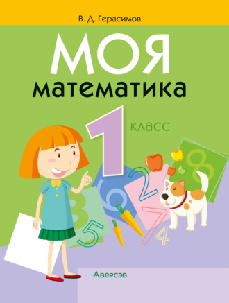Обложка книги «Моя математика. 1 класс»