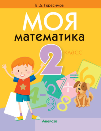 Обложка книги «Моя математика. 2 класс»
