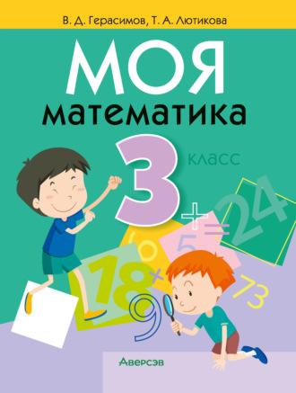 Обложка книги «Моя математика. 3 класс»