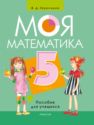 Обложка книги «Моя математика. 5 класс»