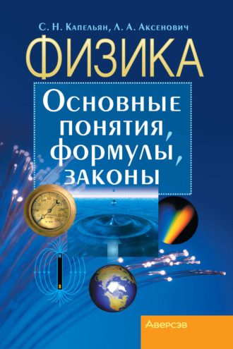 Обложка книги «Физика. Основные понятия, формулы, законы»