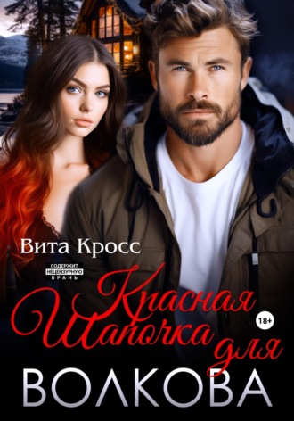 Обложка книги «Красная Шапочка для Волкова»