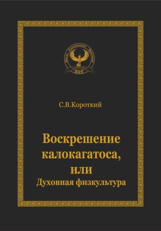 Обложка книги «Воскрешение калокагатоса, или Духовная физкультура»