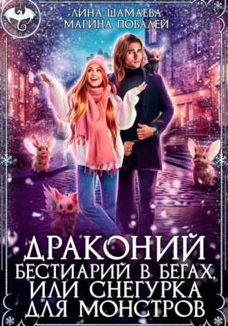 Обложка книги «Драконий бестиарий в бегах, или Снегурка для монстров»