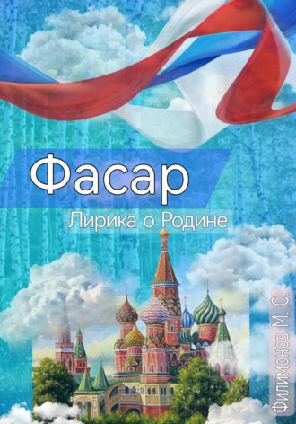 Обложка книги ««Фасар». Лирика о Родине»