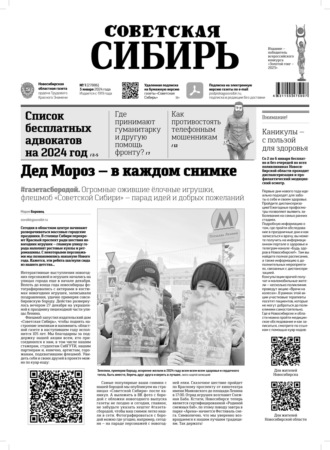 Обложка книги «Газета «Советская Сибирь» №1 (27886) от 03.01.2024»