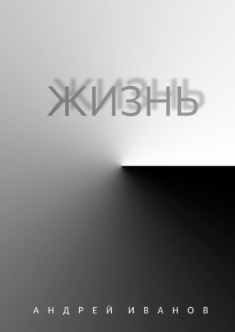 Жизнь