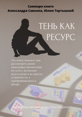 Обложка книги «Саммари книги Александра Савкина, Юлии Тертышной «Тень как ресурс»»