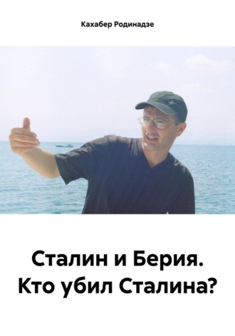 Кахабер Отарович Родинадзе. Сталин и Берия. Кто убил Сталина?