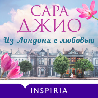 Обложка книги «Из Лондона с любовью»