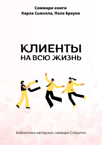 Обложка книги «Саммари книги Карла Сьюэлла, Пола Брауна «Клиенты на всю жизнь»»