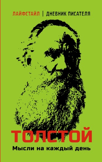 Обложка книги «Толстой. Мысли на каждый день»