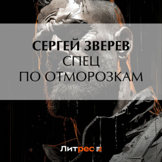 Обложка книги «Спец по отморозкам»