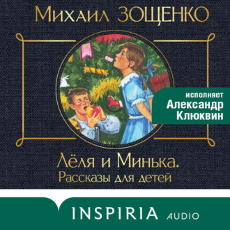 Обложка книги «Леля и Минька (сборник рассказов)»