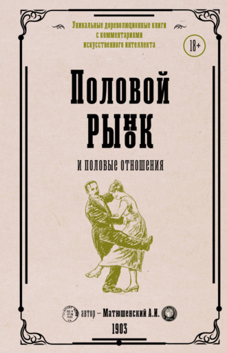 Обложка книги «Половой рынок и половые отношения»