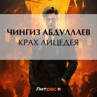Обложка книги «Крах лицедея»