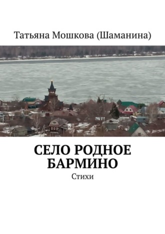 Обложка книги «Село родное Бармино. Стихи»