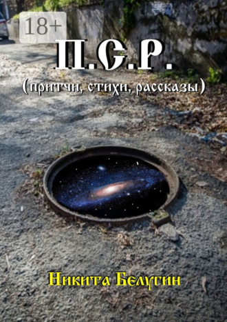 Обложка книги «П.С.Р. (притчи, стихи, рассказы)»