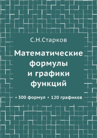 Обложка книги «Математические формулы и графики функций. 300 формул, 120 графиков»