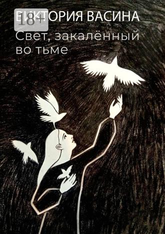Обложка книги «Свет, закалённый во тьме»