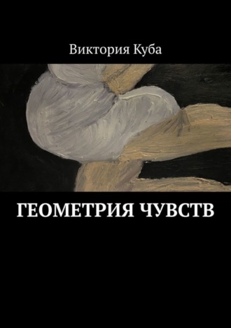 Виктория Куба. Геометрия чувств