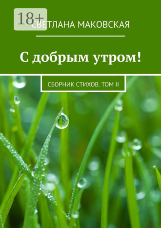 Обложка книги «С добрым утром! Сборник стихов. Том II»