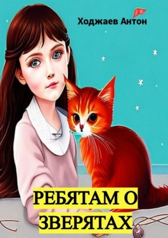 Обложка книги «Ребятам о зверятах»